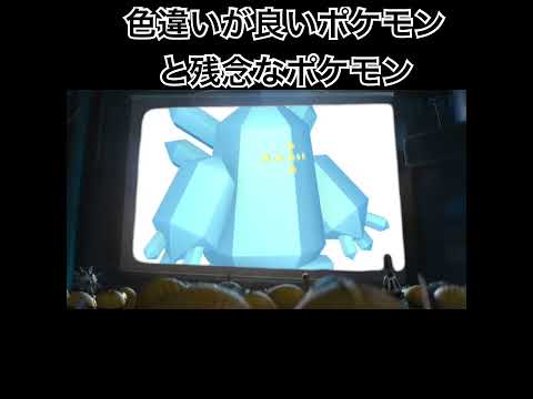 色違いが良いポケモンと残念なポケモンPart.2 #ポケモン #shorts#ミニオン#色違い