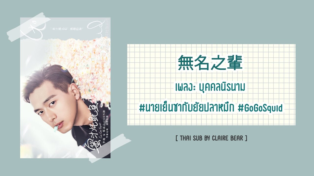 [KARA/TH SUB] บุคคลนิรนาม 無名之輩 OST นายเย็นชากับยัยปลาหมึก | Go Go Squid | 親愛的熱愛的