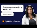 Шлях до енергонезалежності українських міст — Анна Іскіердо