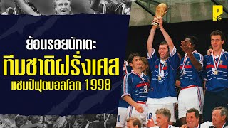 ย้อนรอยนักเตะทีมชาติฝรั่งเศส ชุดแชมป์ฟุตบอลโลก 1998