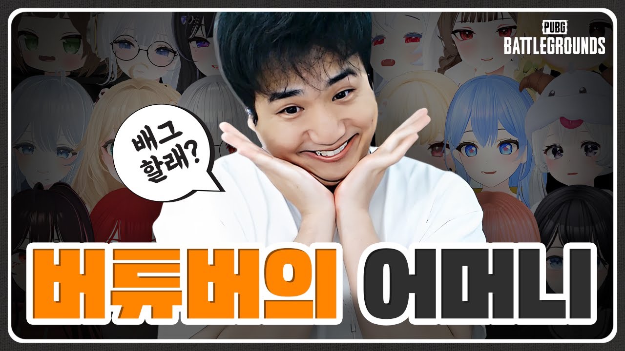 추석특집 버튜버와 함께한 배그 모음집😃