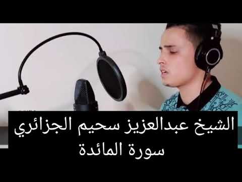 آيات من سورة المائدة بصوت الشيخ عبدالعزيز سحيم الجزائري