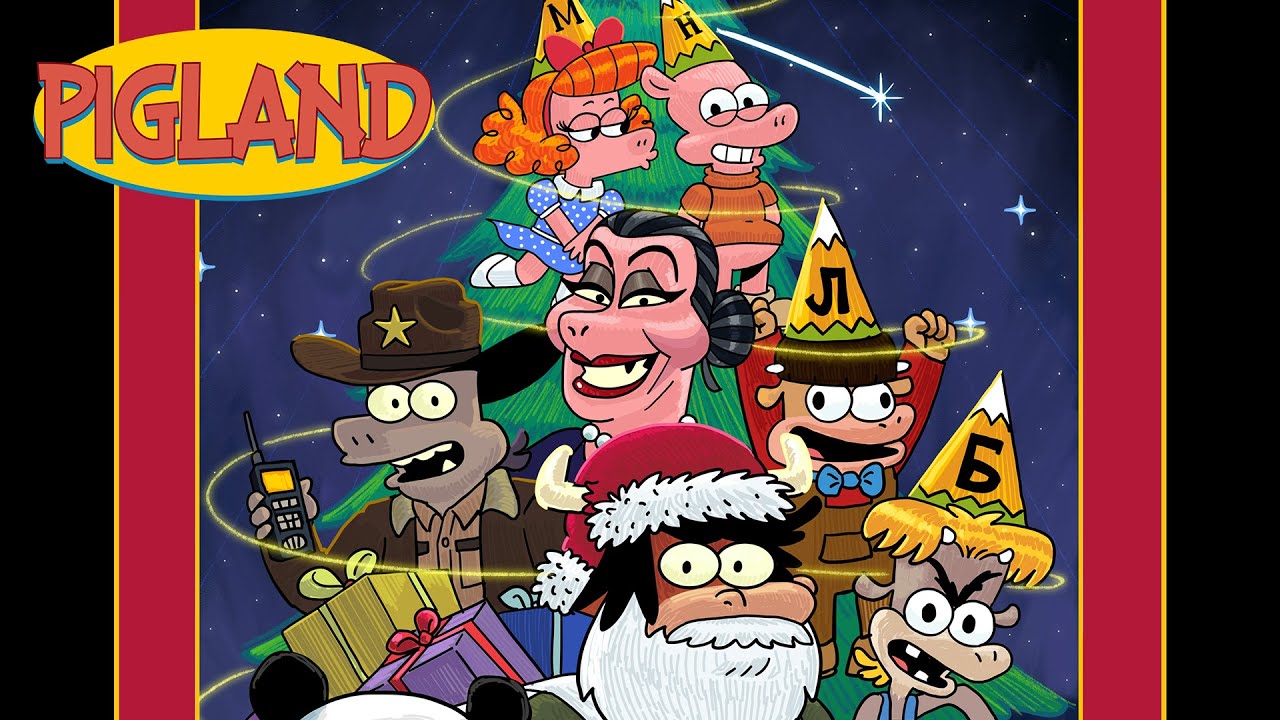 “Pigland” шинэ жилийн тусгай дугаар | Үсэглэлийн баяр