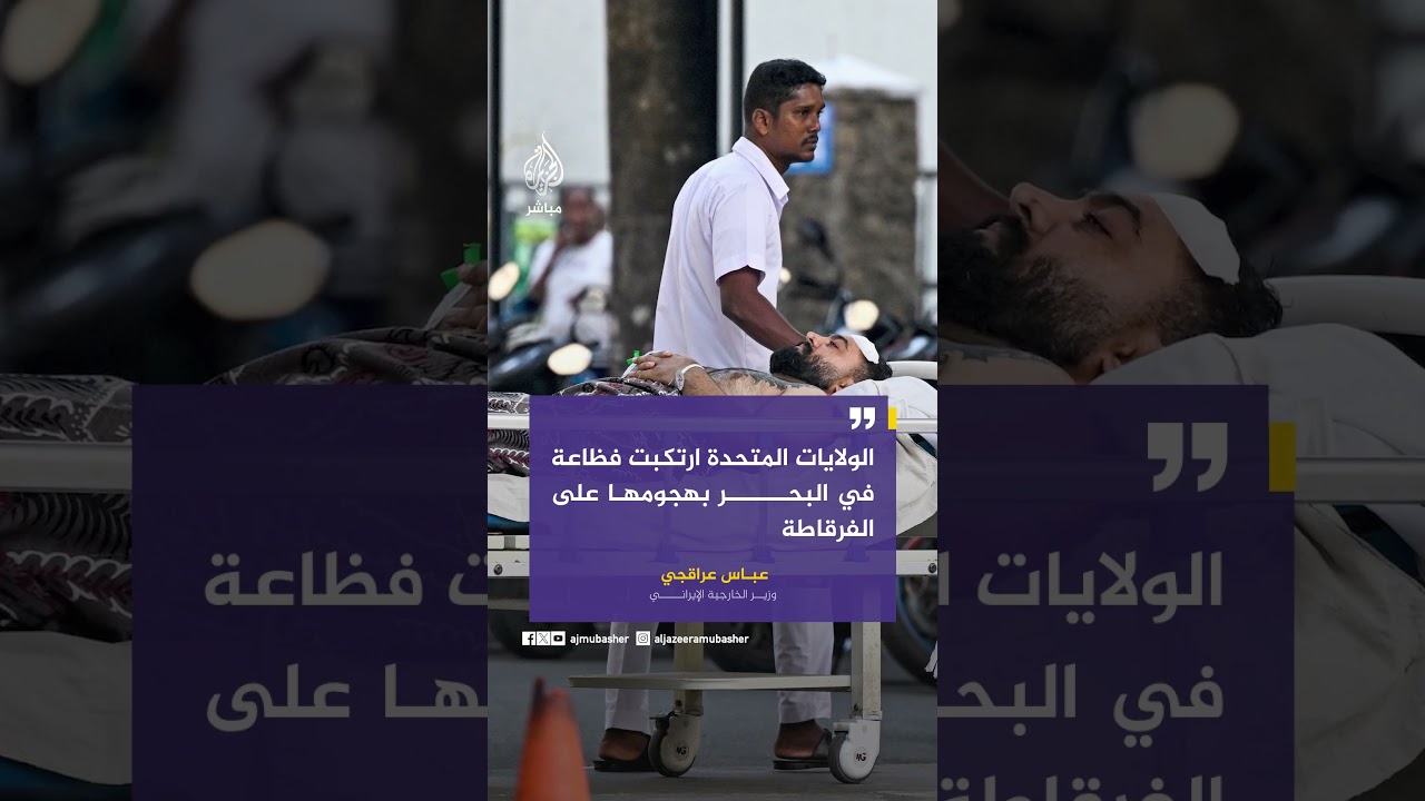 عراقجي: الولايات المتحدة ستندم أشد الندم