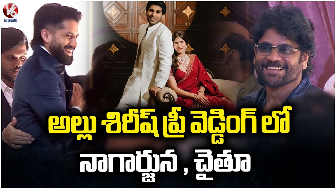 Nagarjuna & Naga Chaitanya At Allu Sirish and Nayanika Pre Wedding Reception | V6 News