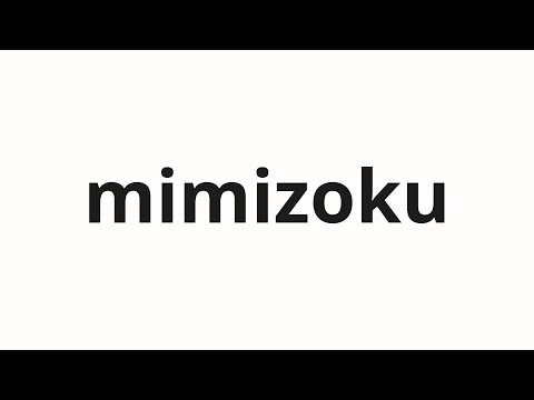 How to pronounce mimizoku | 耳族 (Ears in Japanese) - YouTube