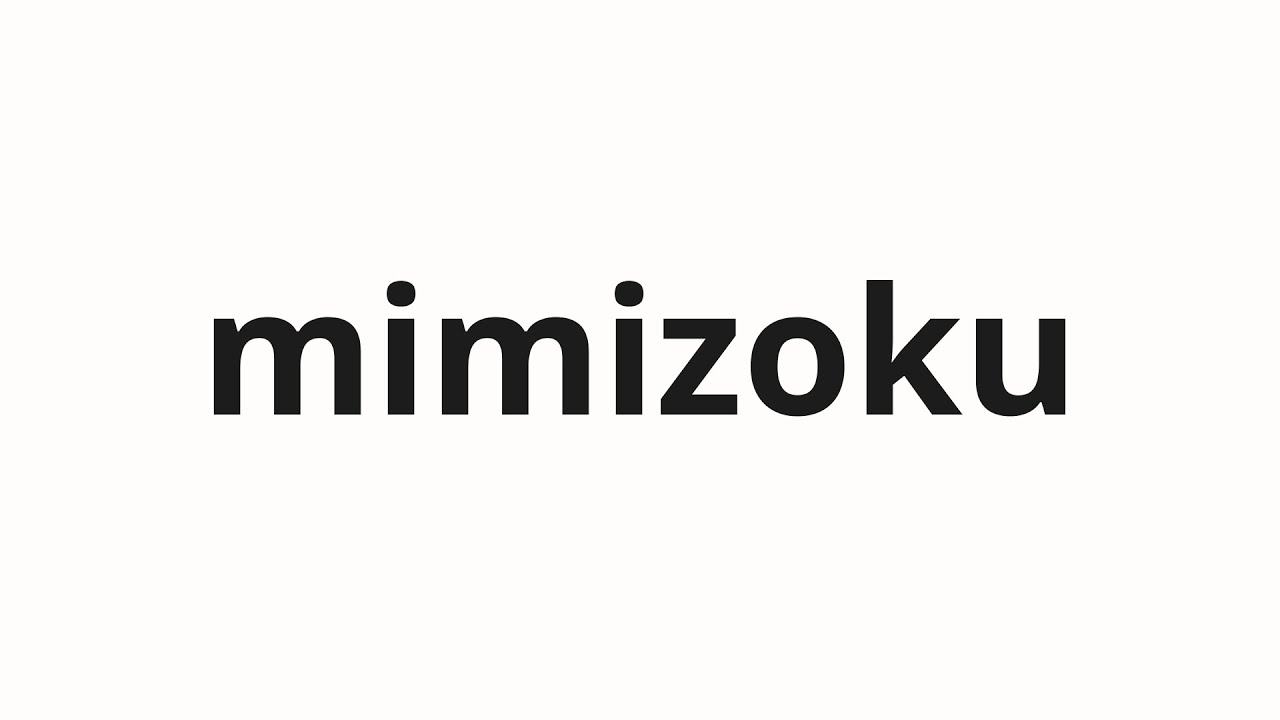How to pronounce mimizoku | 耳族 (Ears in Japanese) - YouTube