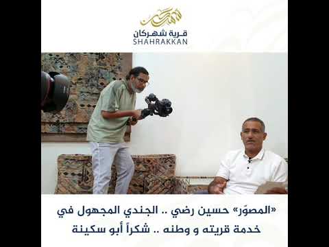 المصو ر حسين رضي الجندي المجهول في خدمة قريته و وطنه شكرا أبو سكينة