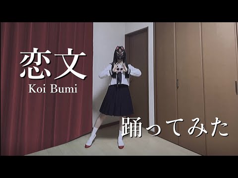 恋文/新しい学校のリーダーズ(ATARASHII GAKKO!) 踊ってみた【菜夕夏】dance cover