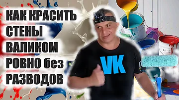 КАК КРАСИТЬ стены ВАЛИКОМ без разводов ИДЕАЛЬНО