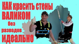 КАК КРАСИТЬ стены ВАЛИКОМ без разводов ИДЕАЛЬНО