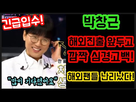 긴급입수! 박창근 해외팬들에게 건낸 한마디는? 해외진출 앞두고 깜짝 심경고백! 대한민국을 넘어 전세계로 뻗어나가는 박창근파워! 대세오브대세는 역시 박창근! 박창근 콘서트