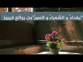كلمات اغنية بغداد و الشعراء و الصور من روائع فيروز 