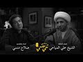 146مع الشيخ علي المياحي ليش نحب وليش نكره بودكاست_شي_منسي mp3