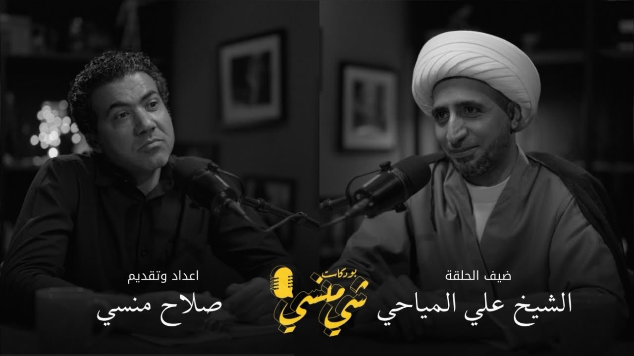#146مع الشيخ علي المياحي| ليش نحب وليش نكره!؟ #بودكاست_شي_منسي