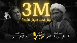 #146مع الشيخ علي المياحي| ليش نحب وليش نكره!؟ #بودكاست_شي_منسي