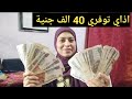 اذاي توفري 40 الف جنية فى اقل من سنة ياسمين فى التوفير ما بتهزرش 