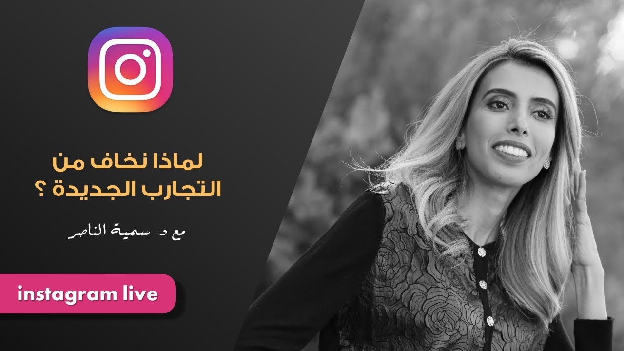 د.سمية الناصر | لماذا نخاف من التجارب الجديده ؟!