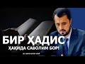 БИР ҲАДИС ҲАҚИДА САВОЛИМ БОР! - DR. АБРОР МУХТОР АЛИЙ