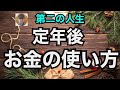 第二の人生 定年後 お金の使い方