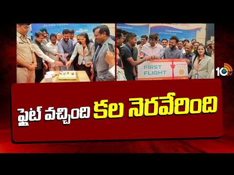 ఫ్లైట్ వచ్చింది కల నెరవేరింది | First Flight Lands at Bhogapuram Airport | 10TV - 10TVNEWSTELUGU
