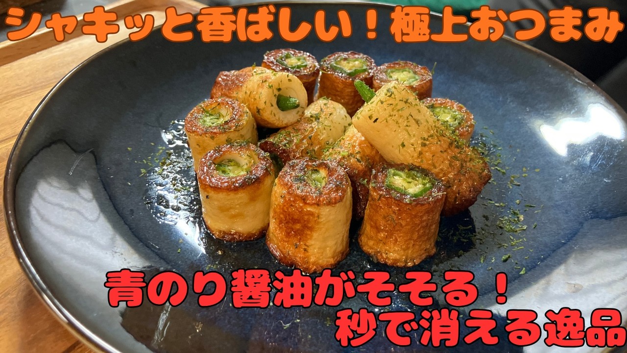 Okra-Stuffed Chikuwa Stir-fry] Aromatic Nori! The Ultimate Easy