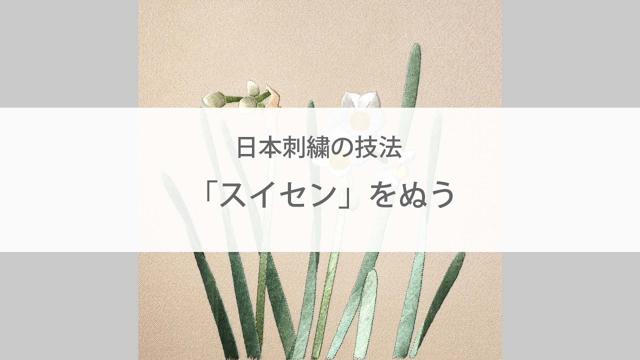 日本刺繡の技法 「スイセン」をぬう Narcissus / Japanese Embroidery