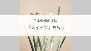 日本刺繡の技法 「スイセン」をぬう Narcissus / Japanese Embroidery