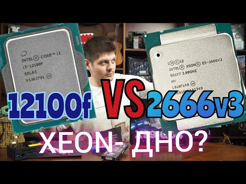 Видео: 12100f vs 2666v3. НЕ СОБИРАЙТЕ ПК НА XEON!?