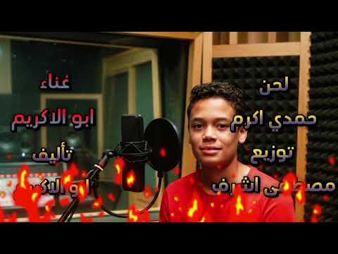 مهرجان كلكم بتجيبوا سيرتي غناء ابو الاكريم ولحن حمدي اكرم وتوزيع مصطفى اشرف وتاليف ابو الاكريم