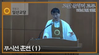 1100518 고산 문향허 교무 설법 : 무시선 연습(1)