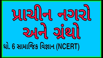 પ્રાચીન નગરો અને ગ્રંથો || Std 6 Sem 1 Unit 3 || Prachin Nagaro Ane Grantho || સામાજિક વિજ્ઞાન