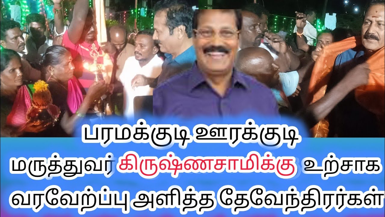 மருத்துவர் கிருஷ்ணசாமிக்கு உற்சாக வரவேற்ப்பு அளித்த ஊரக்குடி தேவேந்திரர்கள்