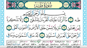 سورة طـه مكتوبة عبد الرزاق الدليمي