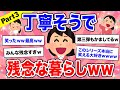 【面白スレ】Part3「丁寧な暮らし」かと思いきや丁寧そうで残念な暮らしになってしまった人たち【ガルちゃん】