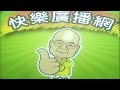 2026 08 01 快樂廣播網 鄭新助