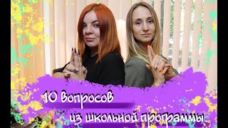 10 ВОПРОСОВ ИЗ ШКОЛЬНОЙ ПРОГРАММЫ ВЗРОСЛОМУ