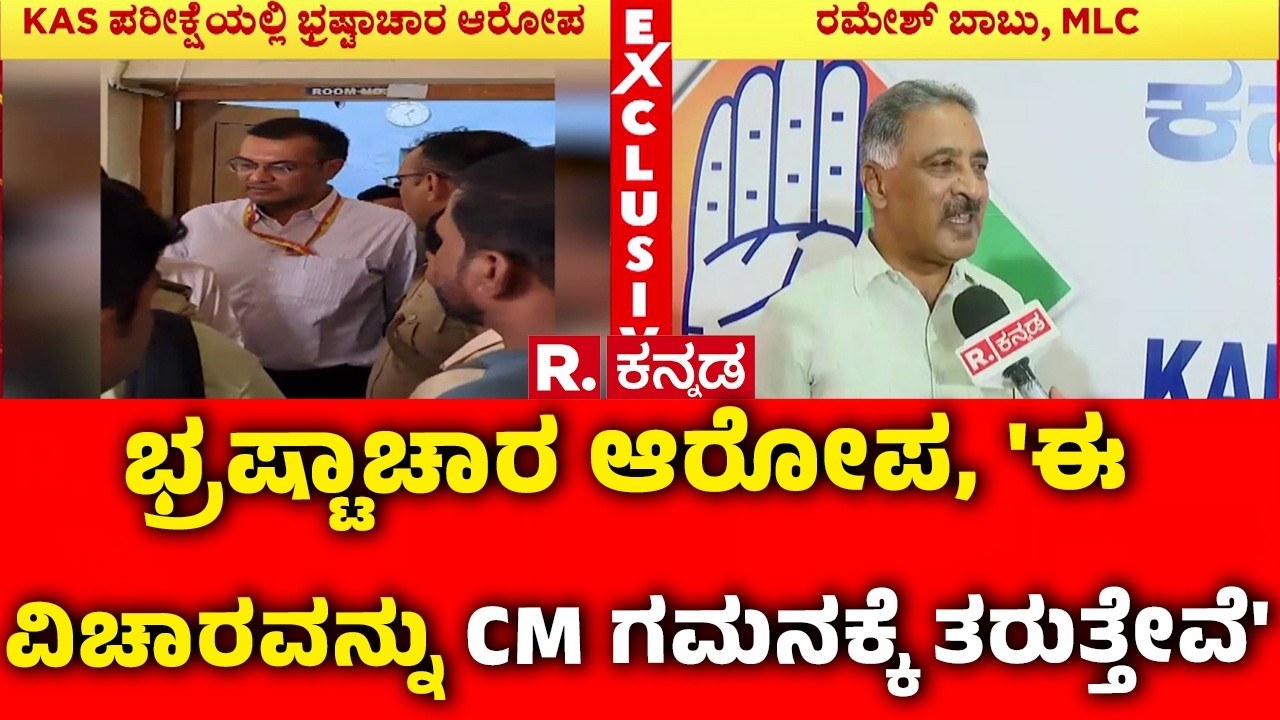 KAS Exam Controversy : ಭ್ರಷ್ಟಾಚಾರ ಆರೋಪ, 'ಈ ವಿಚಾರವನ್ನು ಸಿಎಂ ಗಮನಕ್ಕೆ ತರುತ್ತೇವೆ' | MLC Ramesh Babu