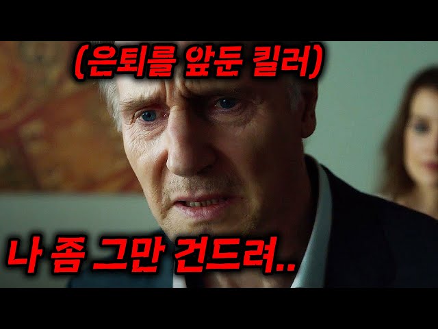 ?하.... 하필이면 은퇴를 앞둔 [[리암니슨]]을 건드려버린 악질 조직의 끔찍한 최후......?이 형은 좀 놔두자 이제 ㅠㅠㅠ[영화리뷰,결말포함]