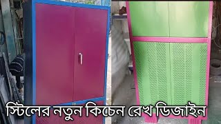 স্টিলের নতুন কিচেন রেক ডিজাইন | Bismillah Metal | Stainless Steel Kitchen Rack Price in Bangladesh