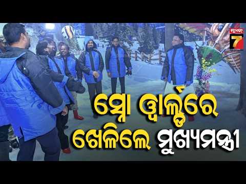 Odisha’s First Snow World! | ବରଫର ଦୁନିଆରେ ମୁଖ୍ୟମନ୍ତ୍ରୀ! ନେତା-କର୍ମୀଙ୍କ ସହ ବଲ୍ ଖେଳିଲେ ମୋହନ ମାଝୀ