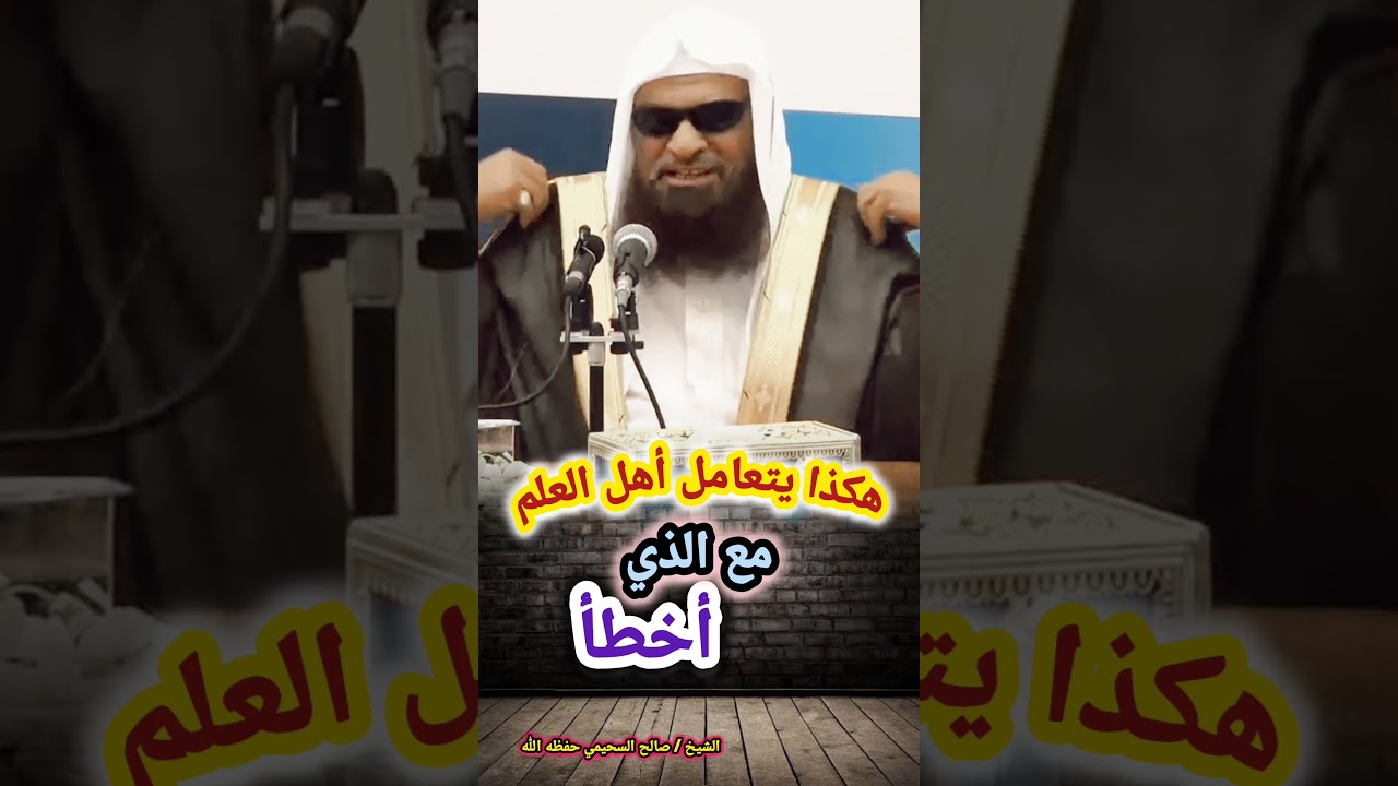 هكذا يتعامل أهل العلم مع الذي أخطأ / للشيخ صالح السحيمي
