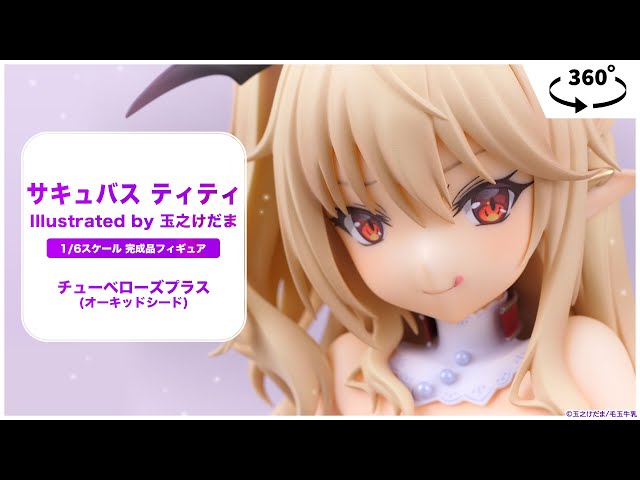 サキュバス ティティ Illustrated by 玉之けだま 1/6 完成品フィギュア 
