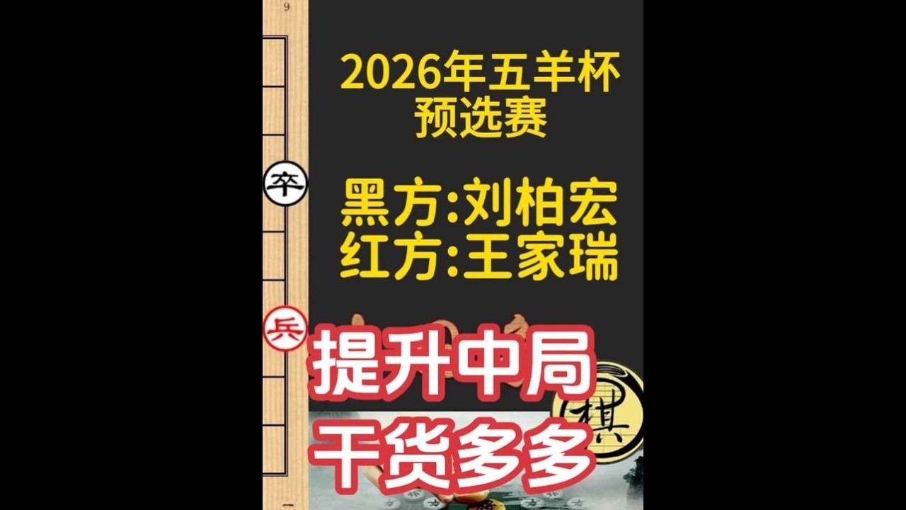 五羊杯中局集萃，中局提高素材，干货多多｜2026年第32届“五羊杯”全国象棋冠军赛｜王家瑞｜刘柏宏