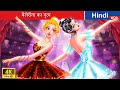 बैलेरीना का नृत्य 💃 The dance of ballerina in Hindi 🌜 Hindi Stories 💕 @woafairytales-hindi