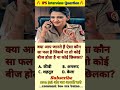 🤔IPS interview questions ❓and answers 🔥 GK upsc questions 📚#upsc #ias #ips #generalknowledge