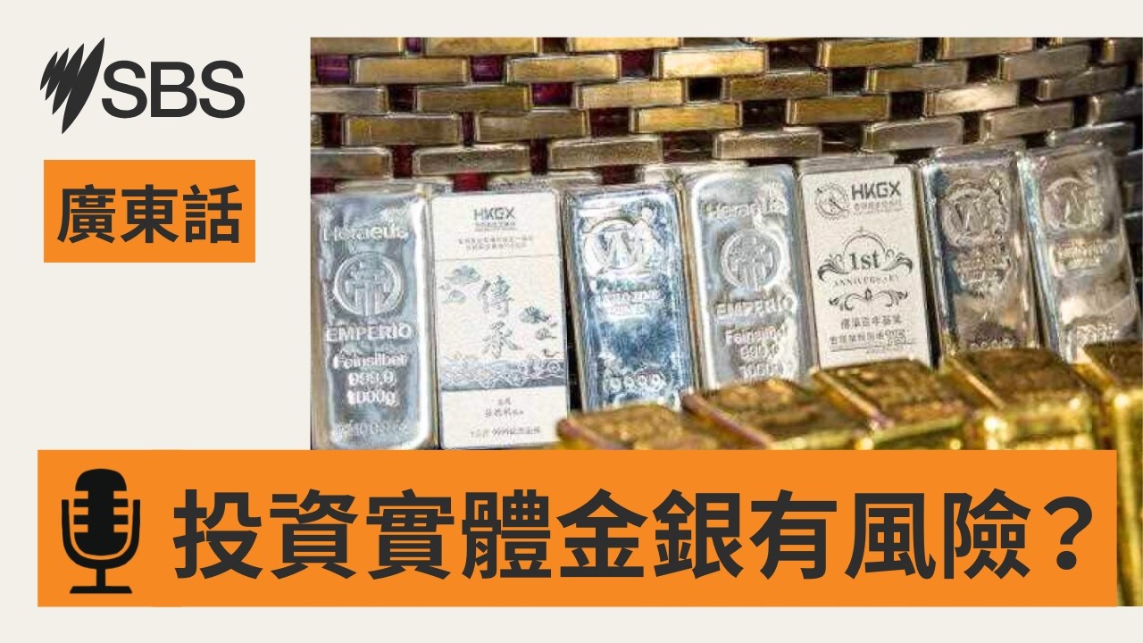 【何謂金銀比？】從真實案例看購買實體金銀投資風險 | SBS Cantonese - SBS廣東話節目