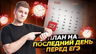 Остался один день до ЕГЭ, что делать, ботать или отдыхать?