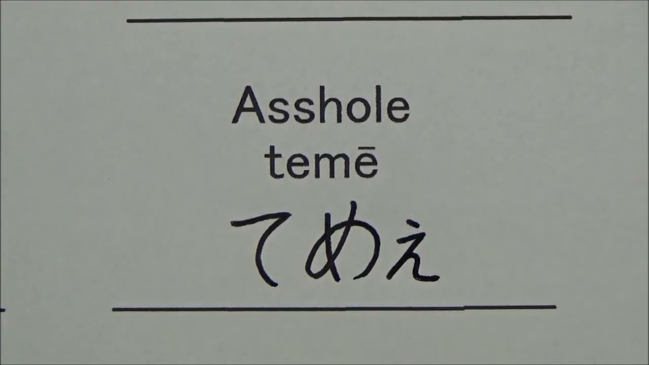 How to write and pronounce Japanese swear words in anime - YouTube