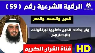 احمد العجمي الرقية الشرعية وان يكاد الذين كفروا ليزلقونك باابصارهم لما سمعو الذكر